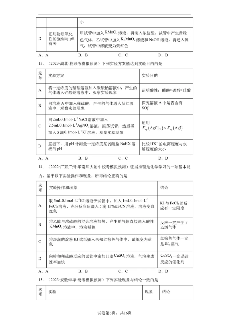 物质的检验（表格型）实验选择题（原卷版）_05高考化学_新高考复习资料_2024年新高考资料_一轮复习资料_2024届高三化学一轮复习&mdash;专项训练