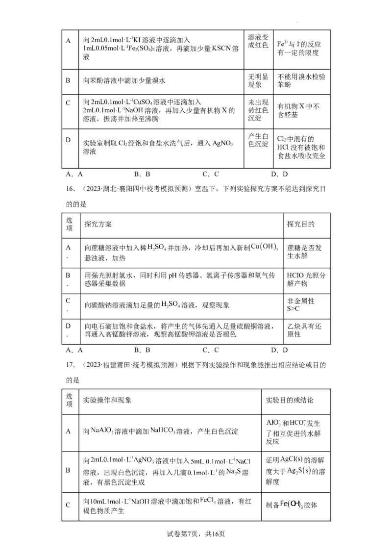 物质的检验（表格型）实验选择题（原卷版）_05高考化学_新高考复习资料_2024年新高考资料_一轮复习资料_2024届高三化学一轮复习&mdash;专项训练