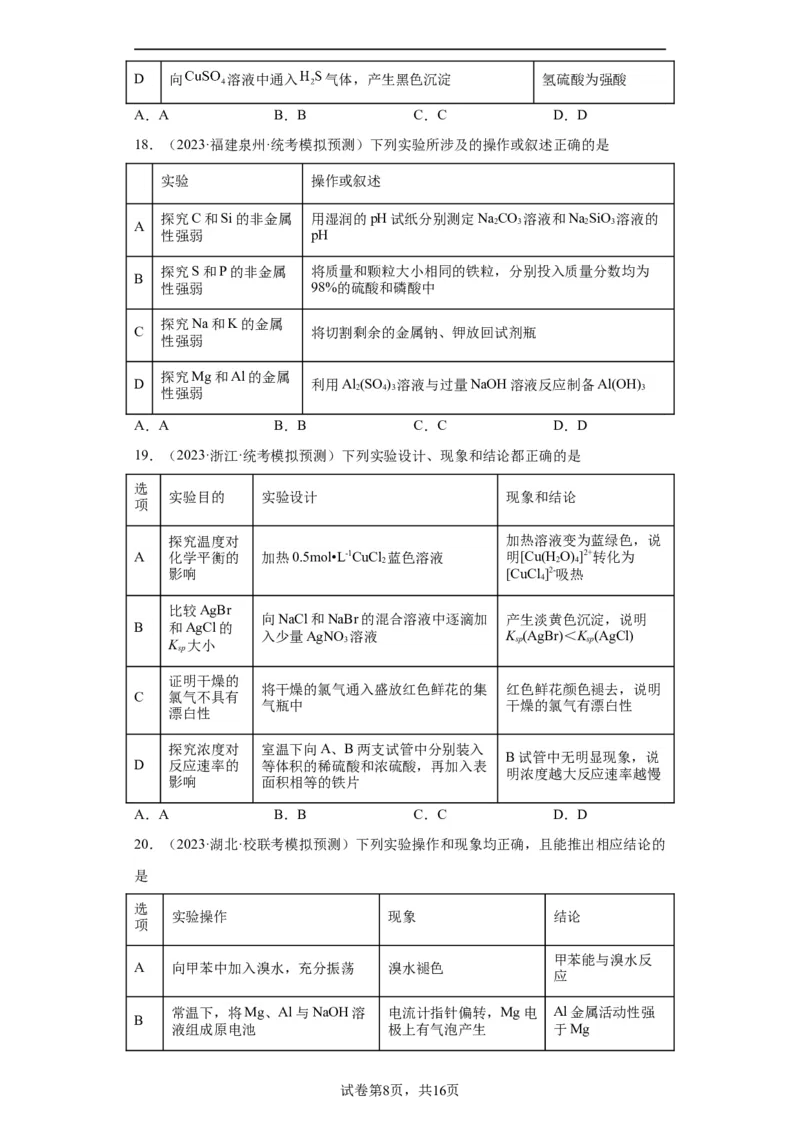 物质的检验（表格型）实验选择题（原卷版）_05高考化学_新高考复习资料_2024年新高考资料_一轮复习资料_2024届高三化学一轮复习&mdash;专项训练