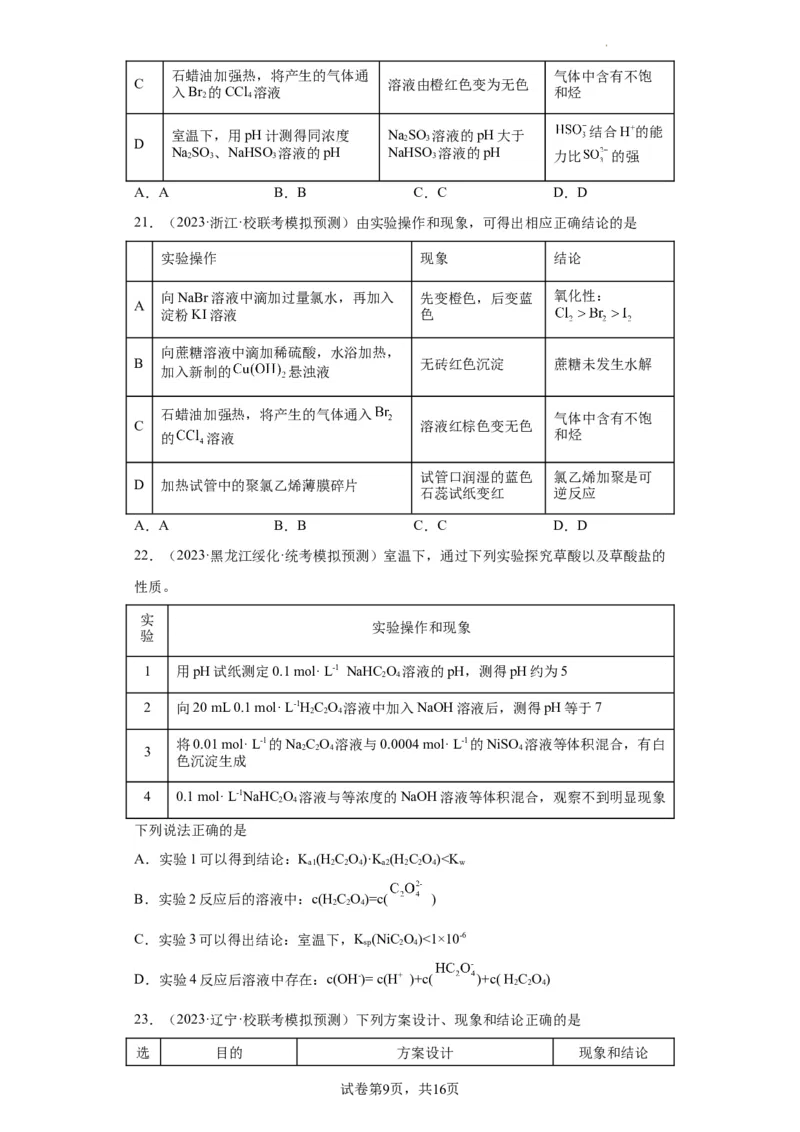 物质的检验（表格型）实验选择题（原卷版）_05高考化学_新高考复习资料_2024年新高考资料_一轮复习资料_2024届高三化学一轮复习&mdash;专项训练