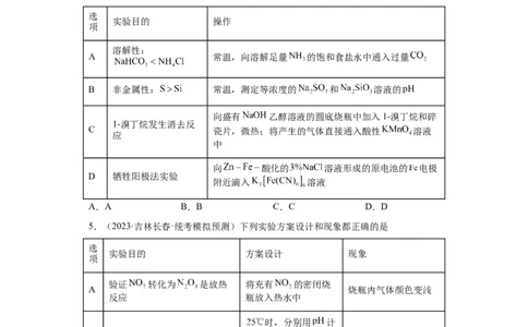 物质的检验（表格型）实验选择题（原卷版）_05高考化学_新高考复习资料_2024年新高考资料_一轮复习资料_2024届高三化学一轮复习&mdash;专项训练
