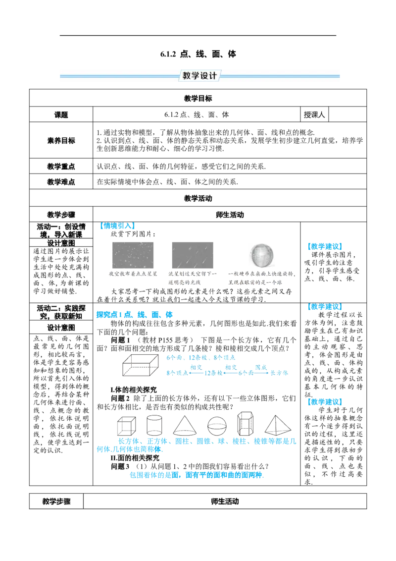 素养目标6.1.2点、线、面、体教案（表格式）---2024-2025学年人教版数学上册_初中数学人教版_7上-初中数学人教版_7上-初中数学人教版（新版）_04教案