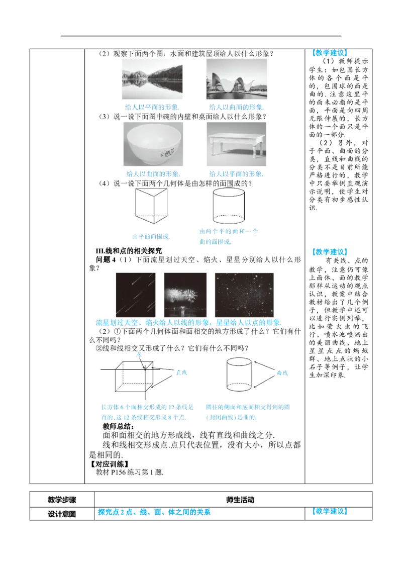 素养目标6.1.2点、线、面、体教案（表格式）---2024-2025学年人教版数学上册_初中数学人教版_7上-初中数学人教版_7上-初中数学人教版（新版）_04教案