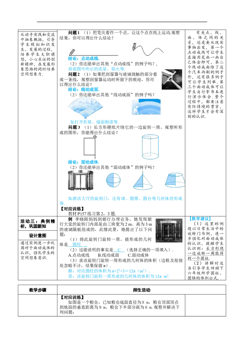 素养目标6.1.2点、线、面、体教案（表格式）---2024-2025学年人教版数学上册_初中数学人教版_7上-初中数学人教版_7上-初中数学人教版（新版）_04教案