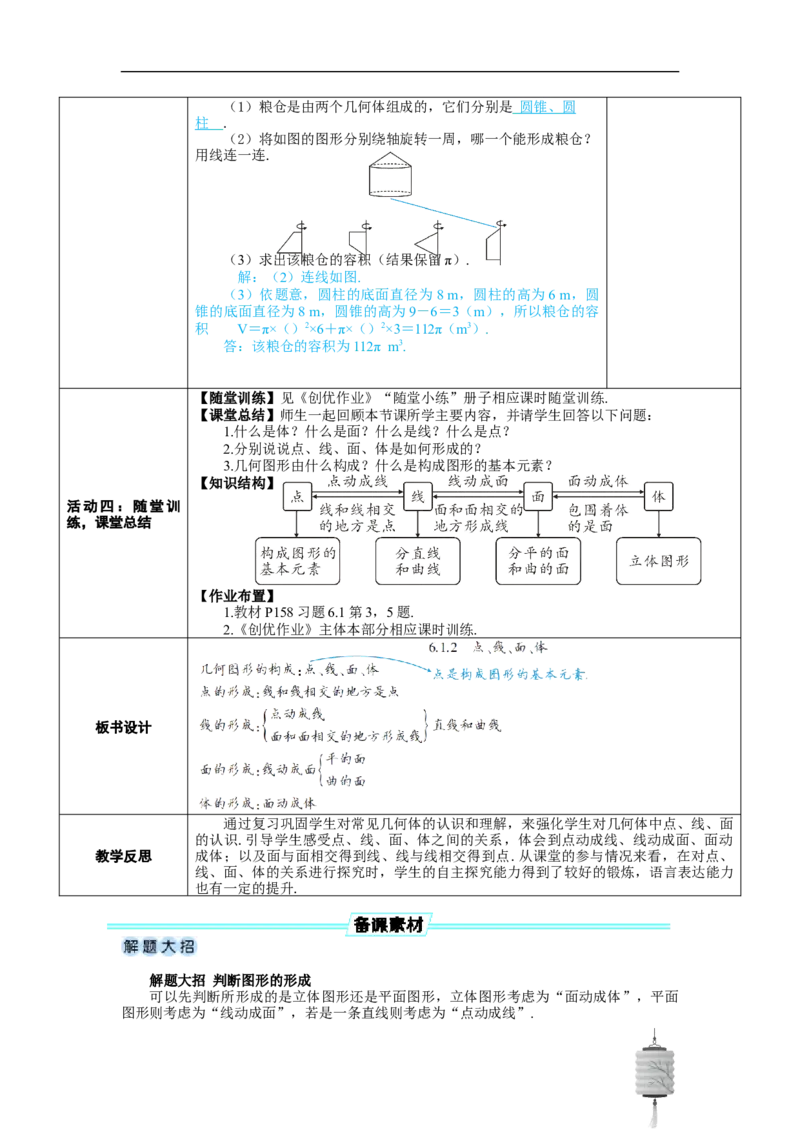 素养目标6.1.2点、线、面、体教案（表格式）---2024-2025学年人教版数学上册_初中数学人教版_7上-初中数学人教版_7上-初中数学人教版（新版）_04教案