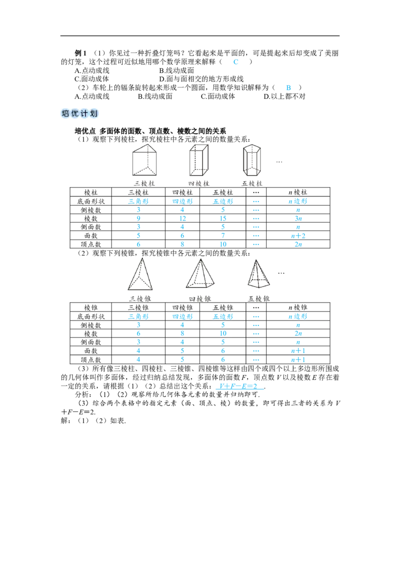 素养目标6.1.2点、线、面、体教案（表格式）---2024-2025学年人教版数学上册_初中数学人教版_7上-初中数学人教版_7上-初中数学人教版（新版）_04教案