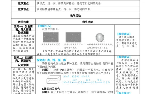 素养目标6.1.2点、线、面、体教案（表格式）---2024-2025学年人教版数学上册_初中数学人教版_7上-初中数学人教版_7上-初中数学人教版（新版）_04教案
