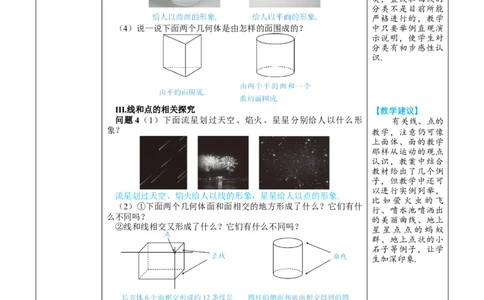 素养目标6.1.2点、线、面、体教案（表格式）---2024-2025学年人教版数学上册_初中数学人教版_7上-初中数学人教版_7上-初中数学人教版（新版）_04教案