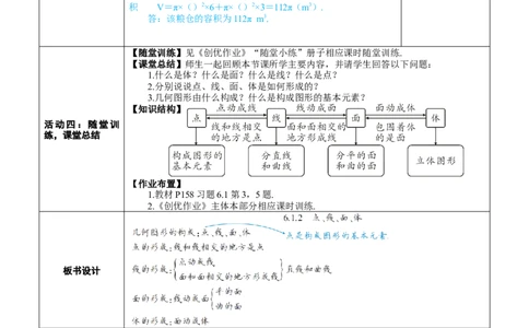 素养目标6.1.2点、线、面、体教案（表格式）---2024-2025学年人教版数学上册_初中数学人教版_7上-初中数学人教版_7上-初中数学人教版（新版）_04教案