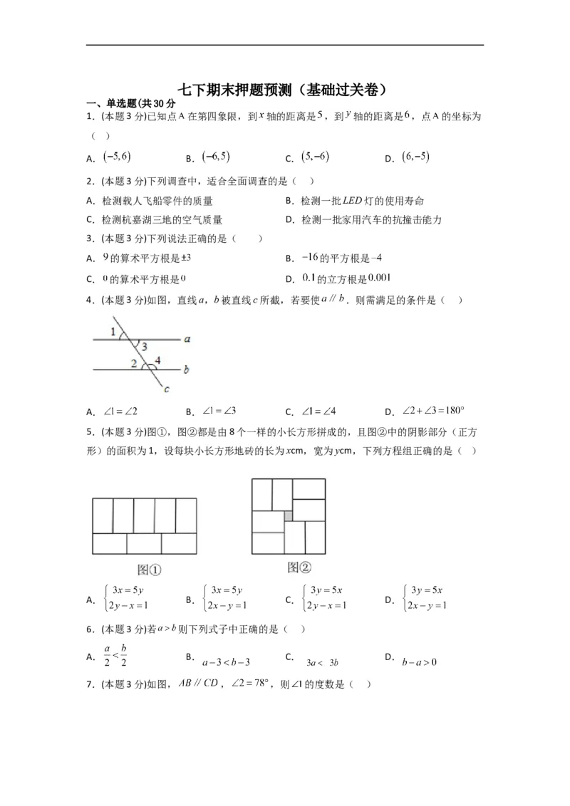 期末押题预测（基础过关卷）（原卷版）_初中数学人教版_7下-初中数学人教版_7下-初中数学人教版（旧版）赠送_06习题试卷_4期末试卷