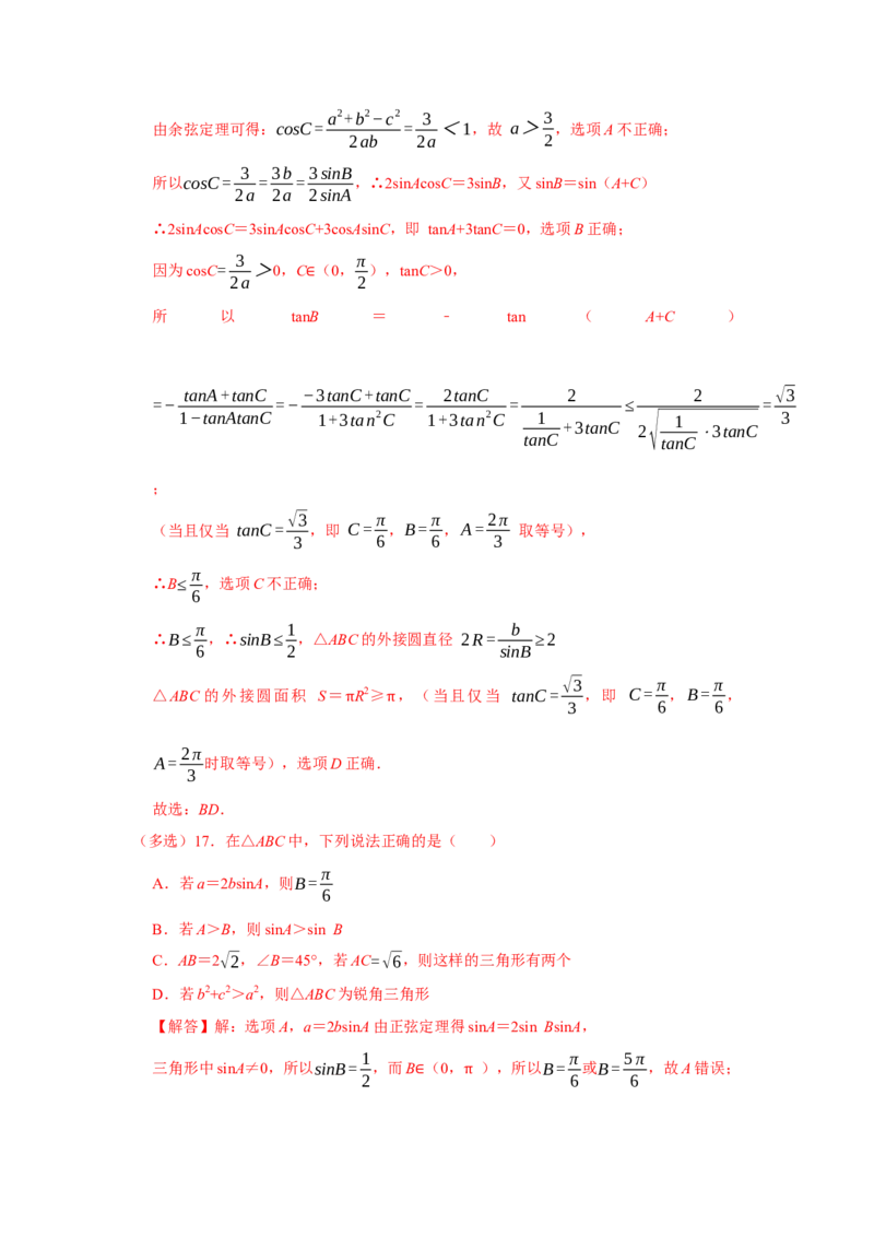 跟踪训练04余弦定理、正弦定理（解析版）_2.2025数学总复习_2024年新高考资料_3.2024专项复习_更新中2024年新高考数学一轮复习之题型归纳与重难专题突破提升（新高考专用）