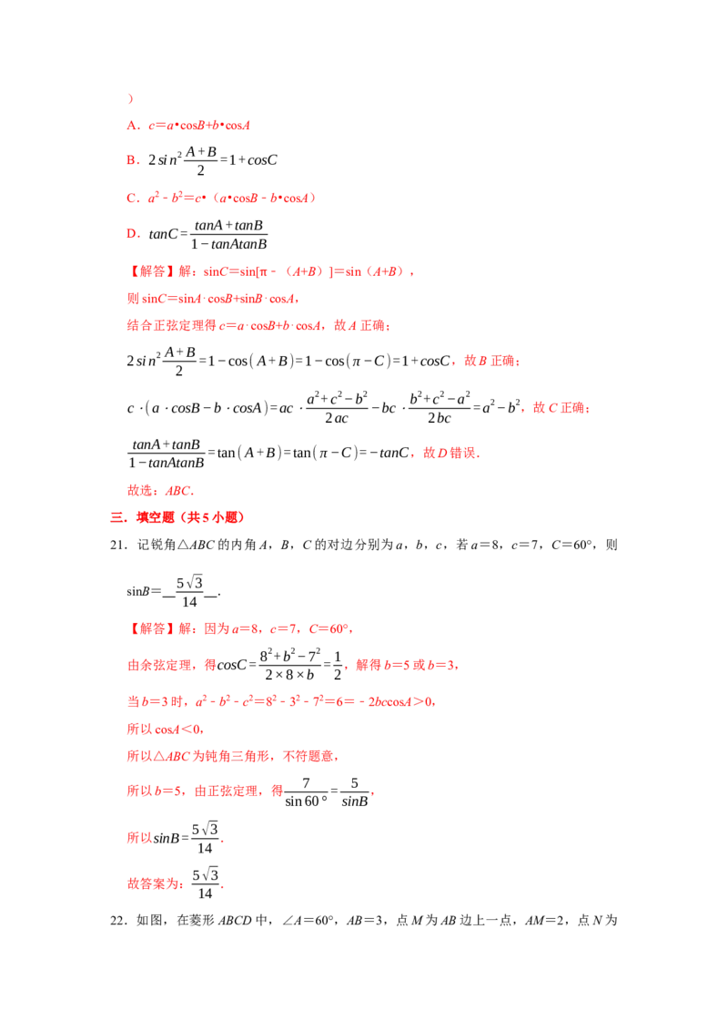 跟踪训练04余弦定理、正弦定理（解析版）_2.2025数学总复习_2024年新高考资料_3.2024专项复习_更新中2024年新高考数学一轮复习之题型归纳与重难专题突破提升（新高考专用）