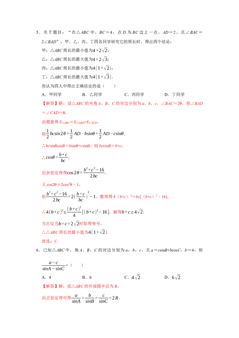 跟踪训练04余弦定理、正弦定理（解析版）_2.2025数学总复习_2024年新高考资料_3.2024专项复习_更新中2024年新高考数学一轮复习之题型归纳与重难专题突破提升（新高考专用）