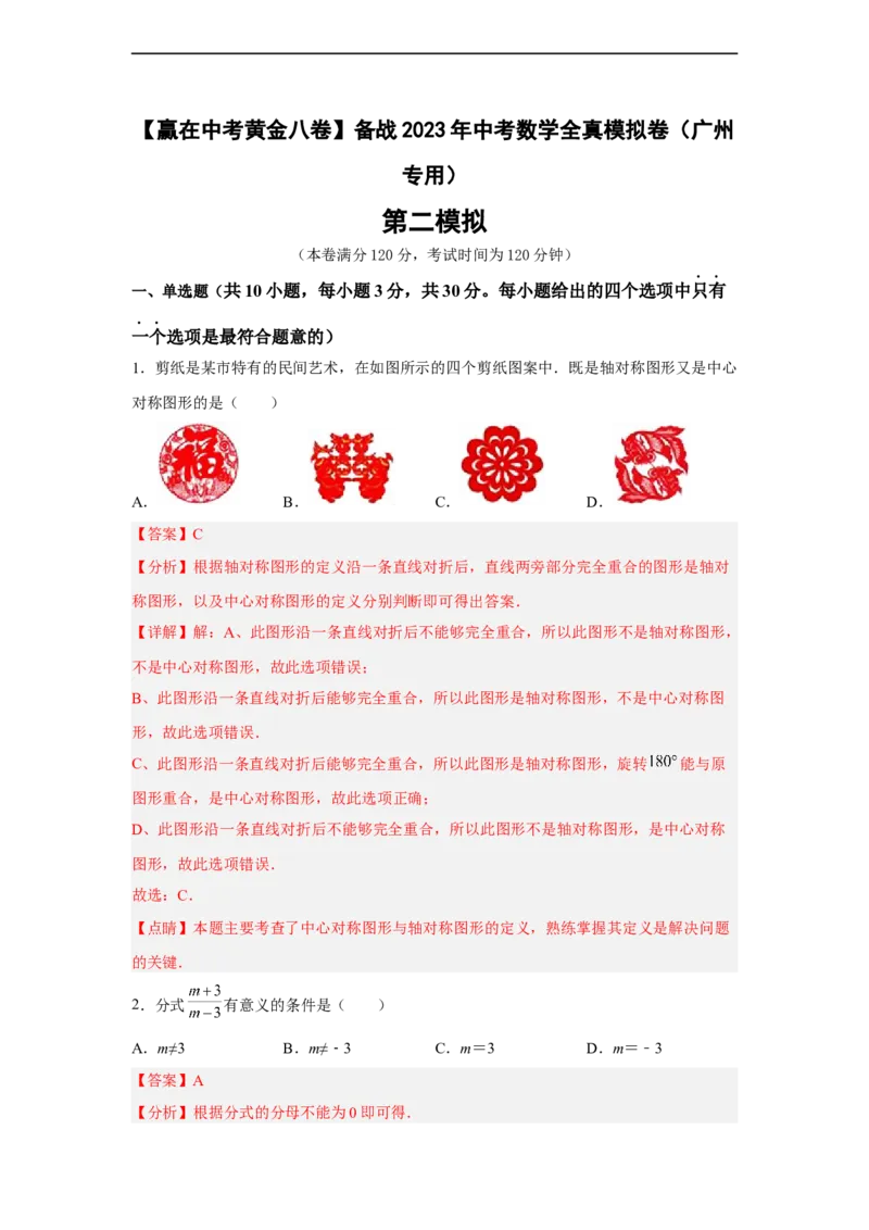 黄金卷02-赢在中考黄金八卷备战2023年中考数学全真模拟卷（解析版）（广州专用）_初中数学人教版_9下-初中数学人教版_10中考模拟卷