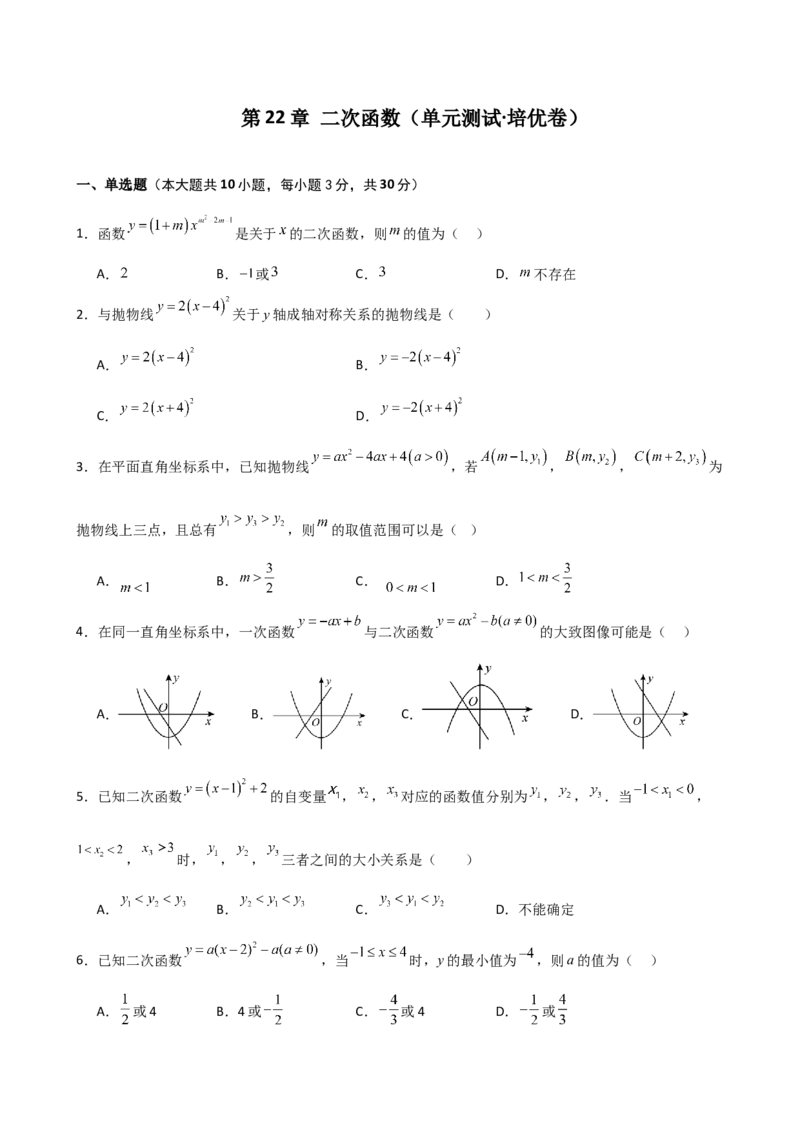 第22章二次函数（单元测试&middot;培优卷）-（人教版）_初中数学_九年级数学上册（人教版）_专题突破练习-V4_2025版
