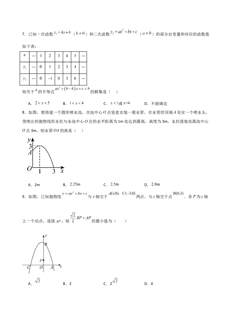 第22章二次函数（单元测试&middot;培优卷）-（人教版）_初中数学_九年级数学上册（人教版）_专题突破练习-V4_2025版