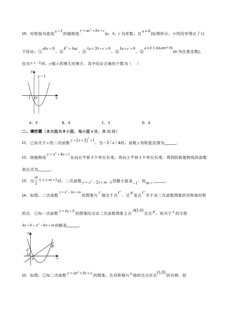 第22章二次函数（单元测试&middot;培优卷）-（人教版）_初中数学_九年级数学上册（人教版）_专题突破练习-V4_2025版