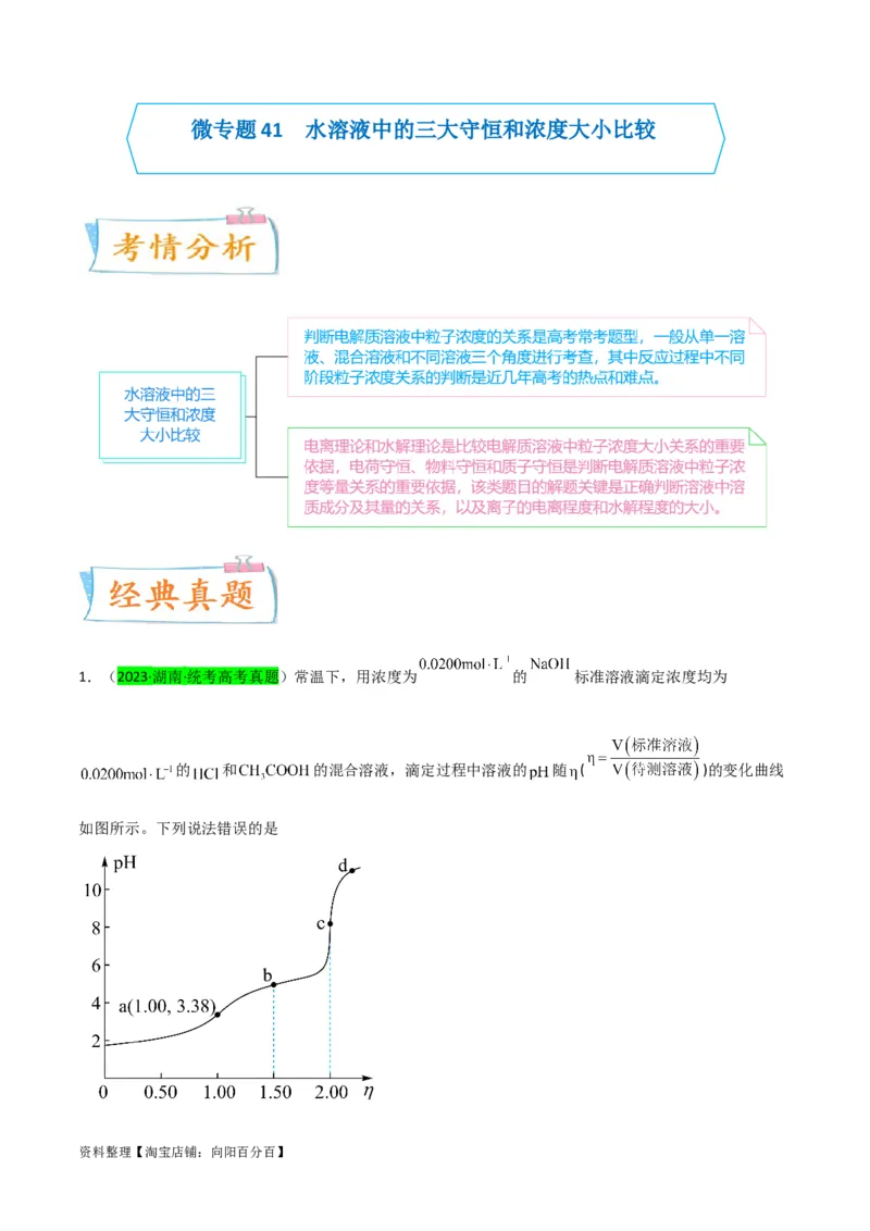 升级版微专题41水溶液中的三大守恒和浓度大小比较-备战2024年高考化学考点微专题（解析版）(全国版)_05高考化学_新高考复习资料_2024年新高考资料_一轮复习资料