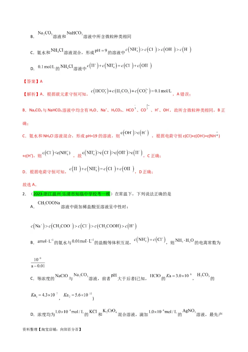 升级版微专题41水溶液中的三大守恒和浓度大小比较-备战2024年高考化学考点微专题（解析版）(全国版)_05高考化学_新高考复习资料_2024年新高考资料_一轮复习资料