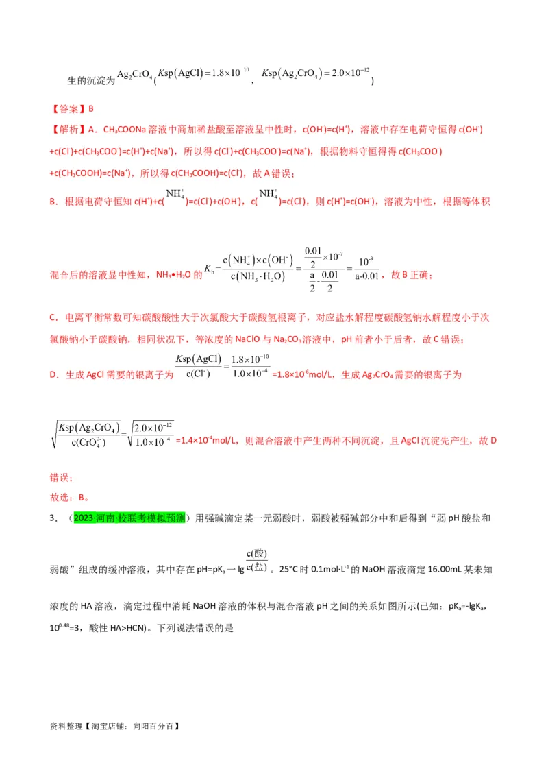升级版微专题41水溶液中的三大守恒和浓度大小比较-备战2024年高考化学考点微专题（解析版）(全国版)_05高考化学_新高考复习资料_2024年新高考资料_一轮复习资料
