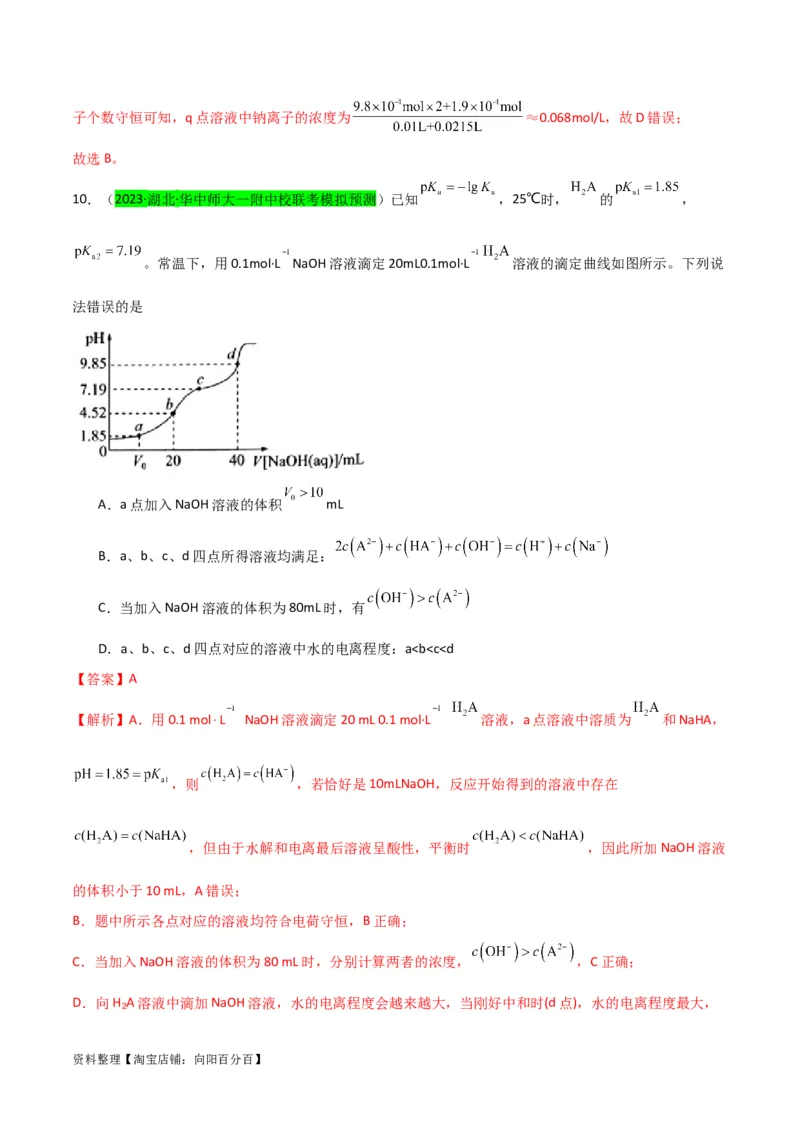 升级版微专题41水溶液中的三大守恒和浓度大小比较-备战2024年高考化学考点微专题（解析版）(全国版)_05高考化学_新高考复习资料_2024年新高考资料_一轮复习资料