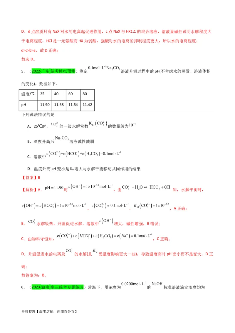 升级版微专题41水溶液中的三大守恒和浓度大小比较-备战2024年高考化学考点微专题（解析版）(全国版)_05高考化学_新高考复习资料_2024年新高考资料_一轮复习资料