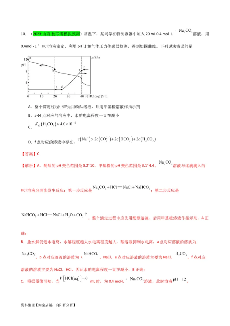升级版微专题41水溶液中的三大守恒和浓度大小比较-备战2024年高考化学考点微专题（解析版）(全国版)_05高考化学_新高考复习资料_2024年新高考资料_一轮复习资料
