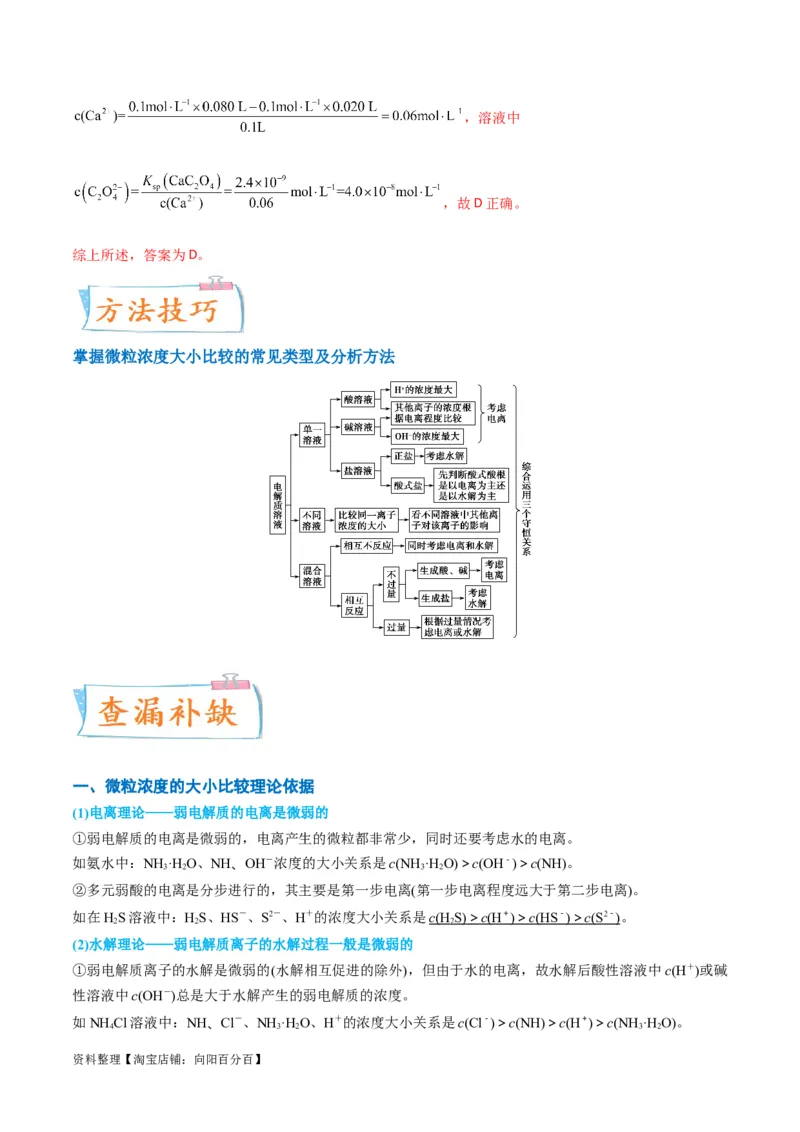 升级版微专题41水溶液中的三大守恒和浓度大小比较-备战2024年高考化学考点微专题（解析版）(全国版)_05高考化学_新高考复习资料_2024年新高考资料_一轮复习资料
