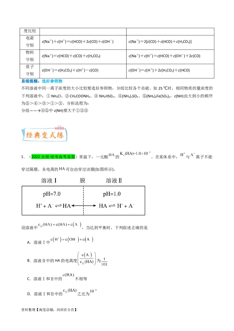 升级版微专题41水溶液中的三大守恒和浓度大小比较-备战2024年高考化学考点微专题（解析版）(全国版)_05高考化学_新高考复习资料_2024年新高考资料_一轮复习资料