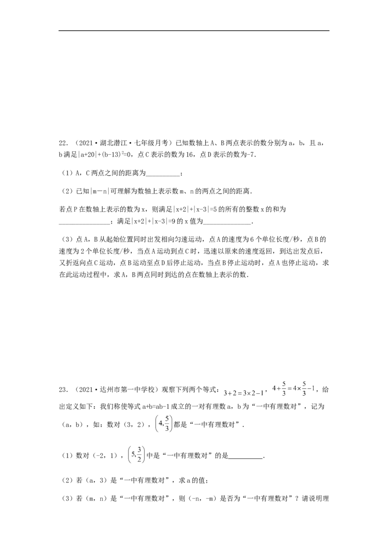 第三次月考综合能力提升卷（考试范围：第一~四章）（原卷版）_初中数学人教版_7上-初中数学人教版_7上-初中数学人教版（旧版）赠送_06习题试卷_赠送：月考试卷