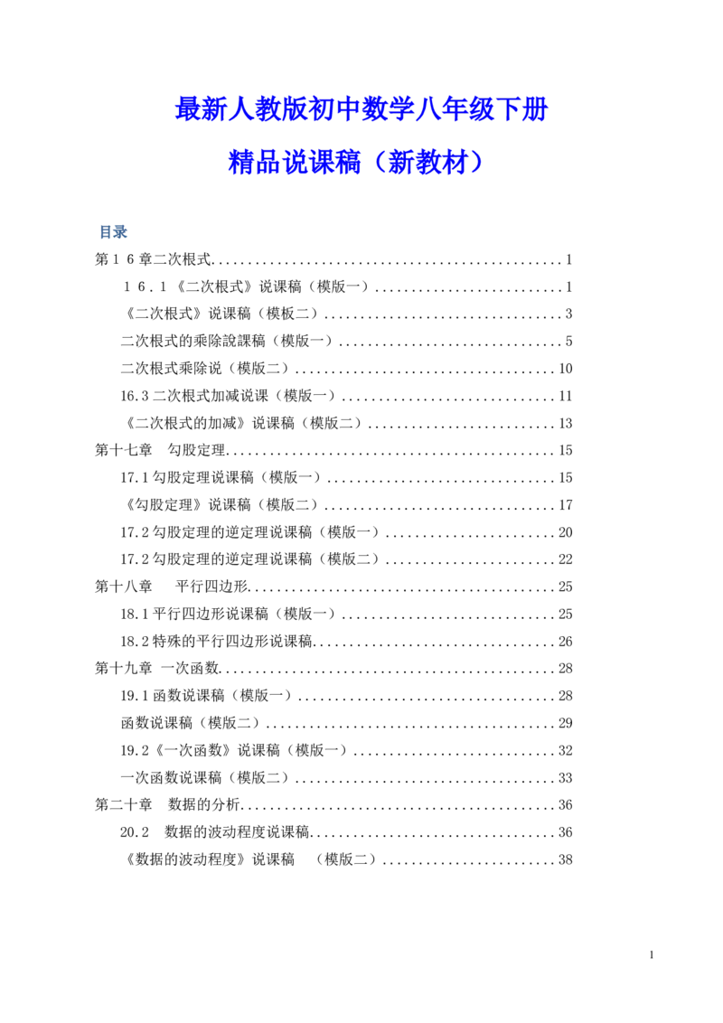 最新人教版初中八年级下册数学说课稿全套（附数学说课模板）_初中数学人教版_八年级数学下册_保存转存之后查看(1)_8下-初中数学人教版（2026春新版持续更新）_旧版-可参考