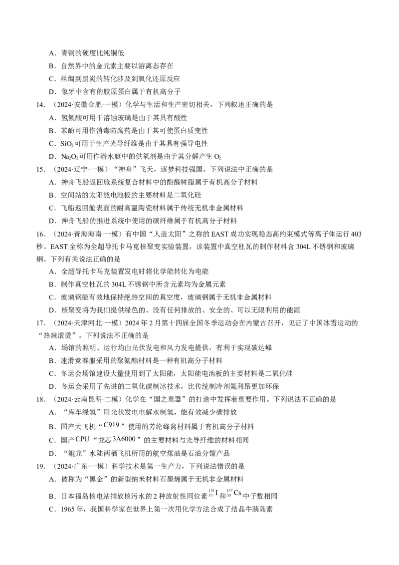 易错专题02化学与STSE-2024年高考化学考前易错聚焦（原卷版）_05高考化学_2024年新高考资料_5.2024三轮冲刺_2024年高考化学考前易错聚焦