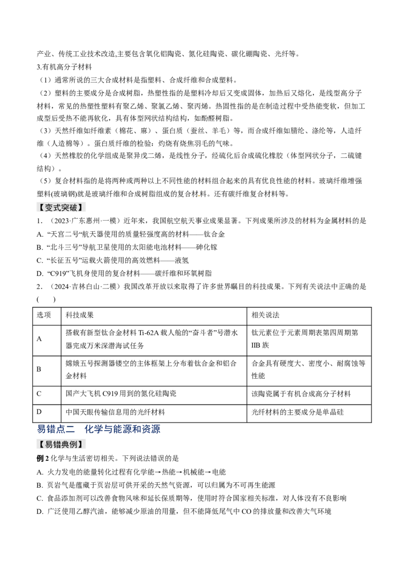 易错专题02化学与STSE-2024年高考化学考前易错聚焦（原卷版）_05高考化学_2024年新高考资料_5.2024三轮冲刺_2024年高考化学考前易错聚焦