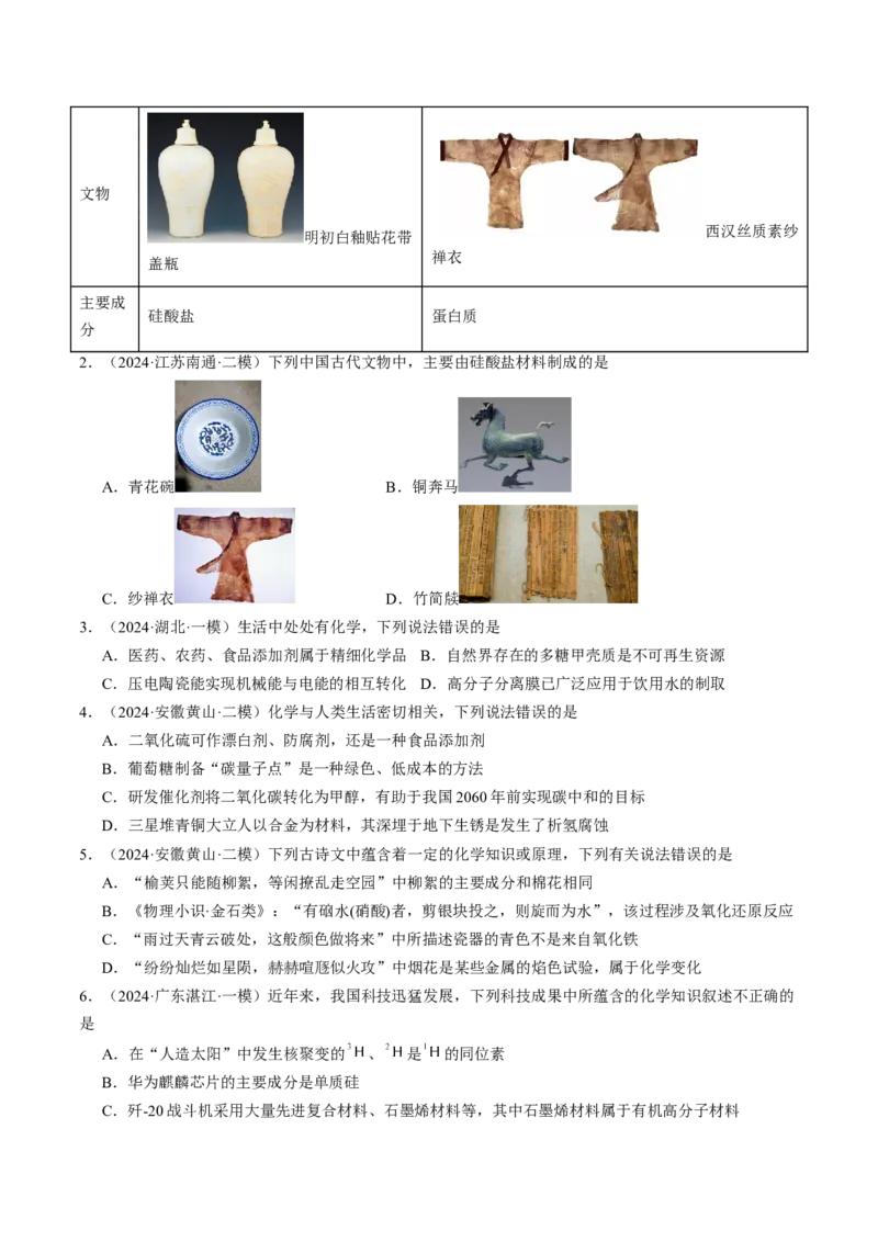 易错专题02化学与STSE-2024年高考化学考前易错聚焦（原卷版）_05高考化学_2024年新高考资料_5.2024三轮冲刺_2024年高考化学考前易错聚焦