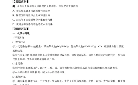 易错专题02化学与STSE-2024年高考化学考前易错聚焦（原卷版）_05高考化学_2024年新高考资料_5.2024三轮冲刺_2024年高考化学考前易错聚焦
