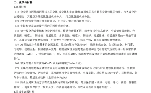 易错专题02化学与STSE-2024年高考化学考前易错聚焦（原卷版）_05高考化学_2024年新高考资料_5.2024三轮冲刺_2024年高考化学考前易错聚焦