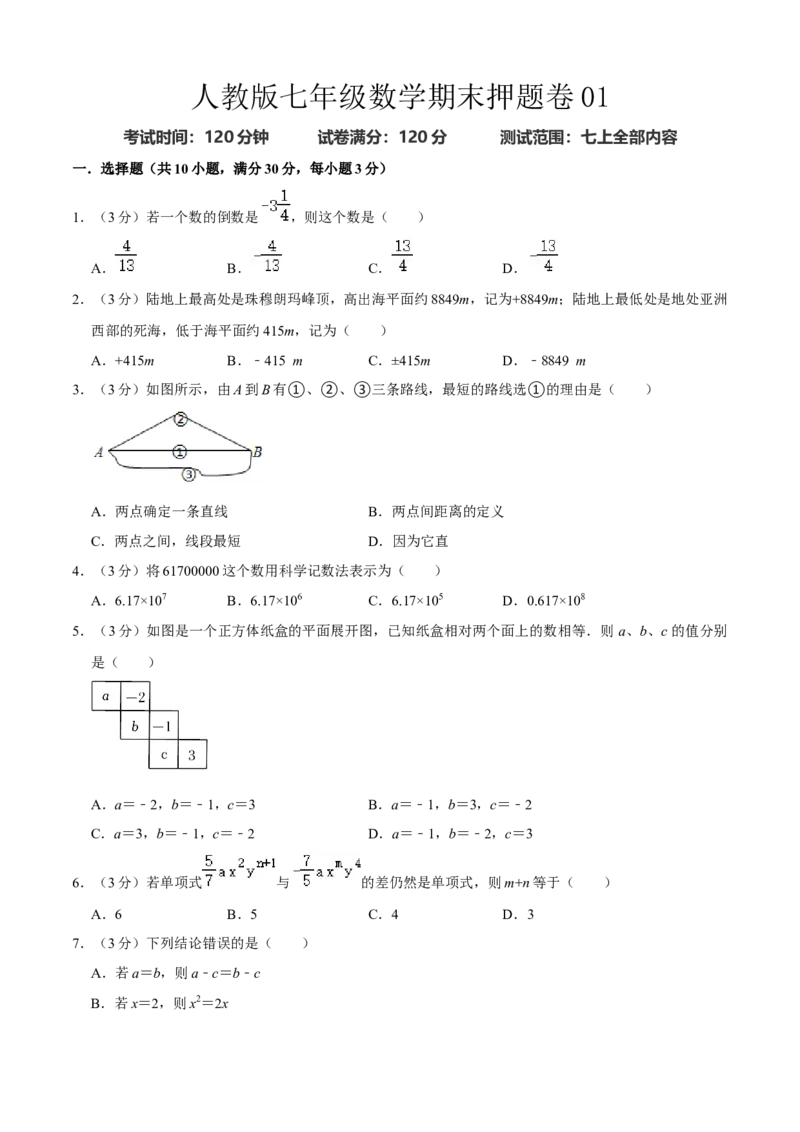 人教版七年级数学期末押题卷01（原卷版）_初中数学人教版_7上-初中数学人教版_7上-初中数学人教版（旧版）赠送_06习题试卷_4期末试卷