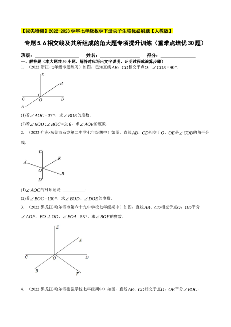 专题5.6相交线及其所组成的角大题专项提升训练（重难点培优30题）-拔尖特训2023培优（原卷版）人教版_初中数学人教版_7下-初中数学人教版_7下-初中数学人教版（旧版）赠送