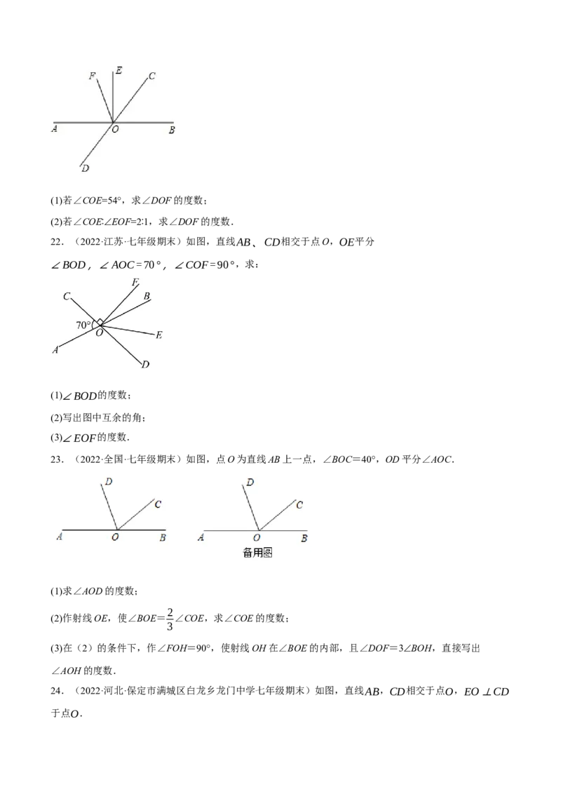 专题5.6相交线及其所组成的角大题专项提升训练（重难点培优30题）-拔尖特训2023培优（原卷版）人教版_初中数学人教版_7下-初中数学人教版_7下-初中数学人教版（旧版）赠送