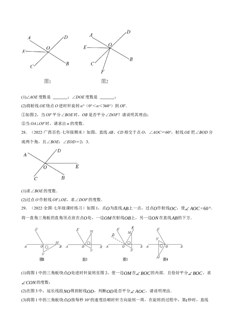 专题5.6相交线及其所组成的角大题专项提升训练（重难点培优30题）-拔尖特训2023培优（原卷版）人教版_初中数学人教版_7下-初中数学人教版_7下-初中数学人教版（旧版）赠送
