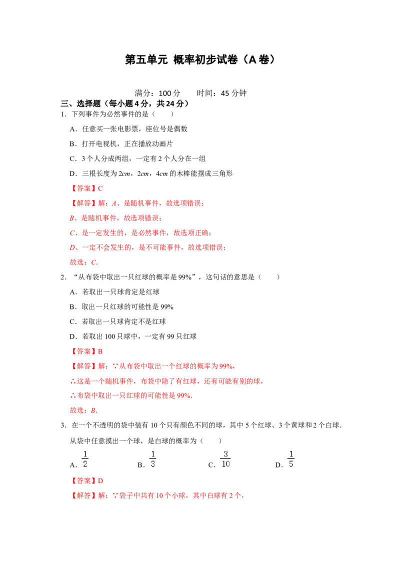 第二十五章概率初步单元测试卷（A卷）（原卷+解析卷）-2022-2023学年九年级数学上册《同步考点解读&bull;专题训练》（人教版）_初中数学人教版_9上-初中数学人教版_07专项讲练