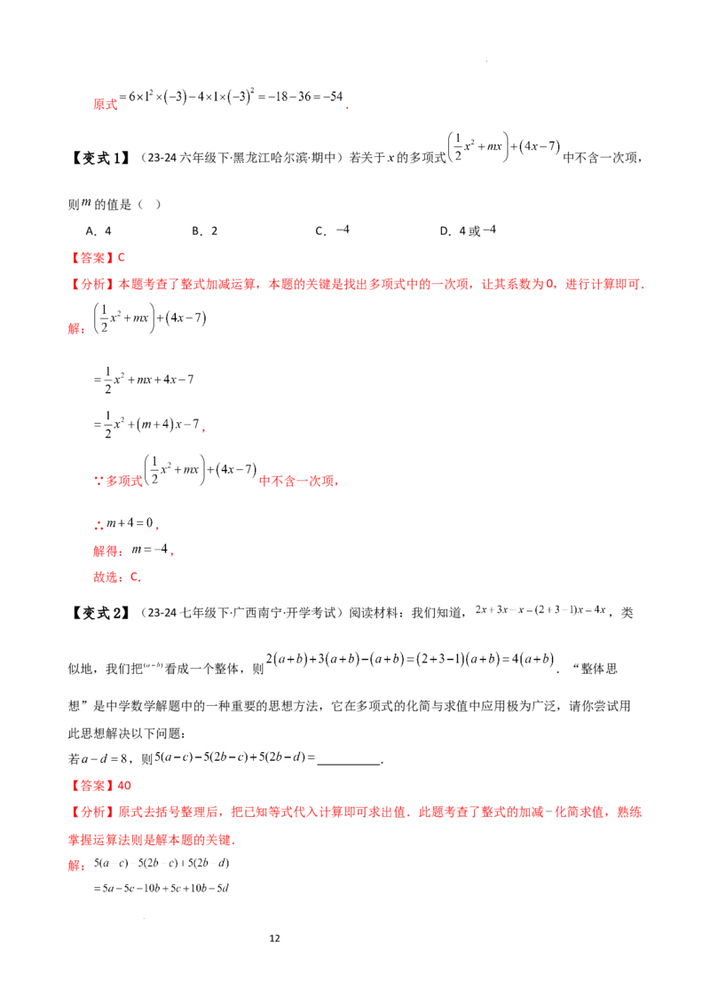 专题4.6整式的加减（全章知识梳理与考点分类讲解）（人教版）（解析版）_初中数学人教版_7上-初中数学人教版_7上-初中数学人教版（新版）_07讲义练习