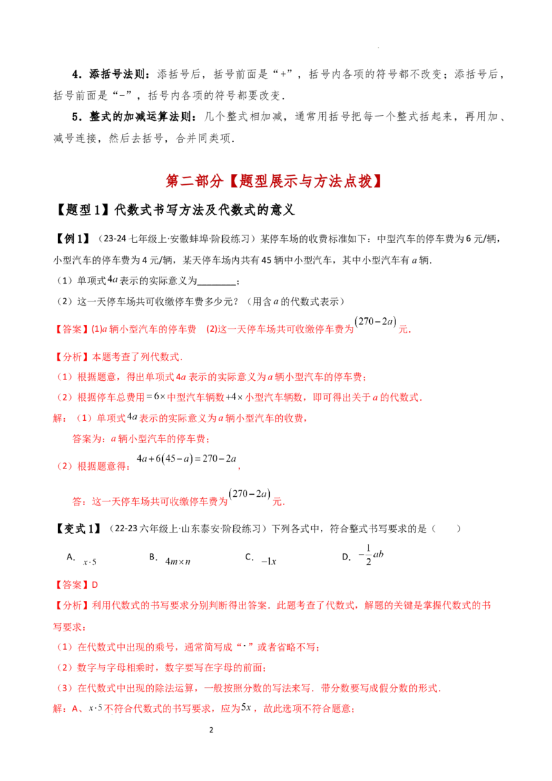 专题4.6整式的加减（全章知识梳理与考点分类讲解）（人教版）（解析版）_初中数学人教版_7上-初中数学人教版_7上-初中数学人教版（新版）_07讲义练习