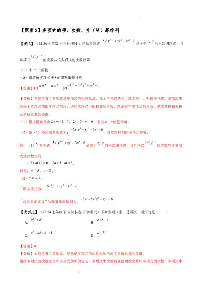 专题4.6整式的加减（全章知识梳理与考点分类讲解）（人教版）（解析版）_初中数学人教版_7上-初中数学人教版_7上-初中数学人教版（新版）_07讲义练习