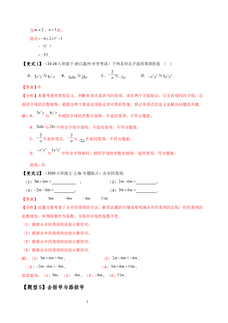 专题4.6整式的加减（全章知识梳理与考点分类讲解）（人教版）（解析版）_初中数学人教版_7上-初中数学人教版_7上-初中数学人教版（新版）_07讲义练习
