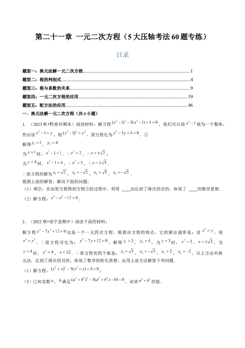 第二十一章一元二次方程（5大压轴考法60题专练）学生版_初中数学_九年级数学上册（人教版）_压轴题攻略-V9_2025版