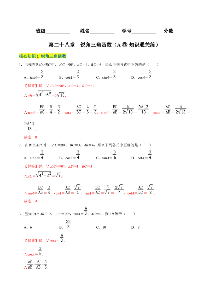 第二十八章锐角三角函数（A卷&middot;知识通关练）（解析版）_初中数学人教版_9下-初中数学人教版_06习题试卷_2单元测试_单元测试（第1套）