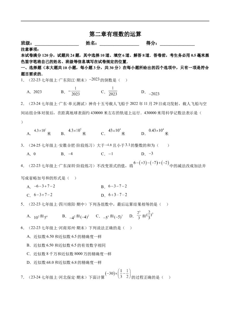 第二章有理数的运算单元测试（新教材，提升卷）（原卷版）_初中数学人教版_7上-初中数学人教版_7上-初中数学人教版（新版）_06习题试卷_单元测试_单元提升培优原卷+解析