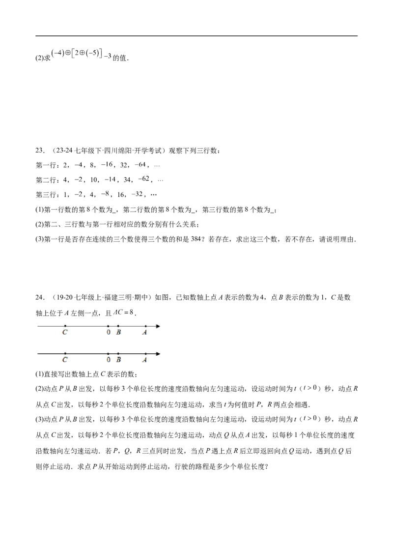 第二章有理数的运算单元测试（新教材，提升卷）（原卷版）_初中数学人教版_7上-初中数学人教版_7上-初中数学人教版（新版）_06习题试卷_单元测试_单元提升培优原卷+解析