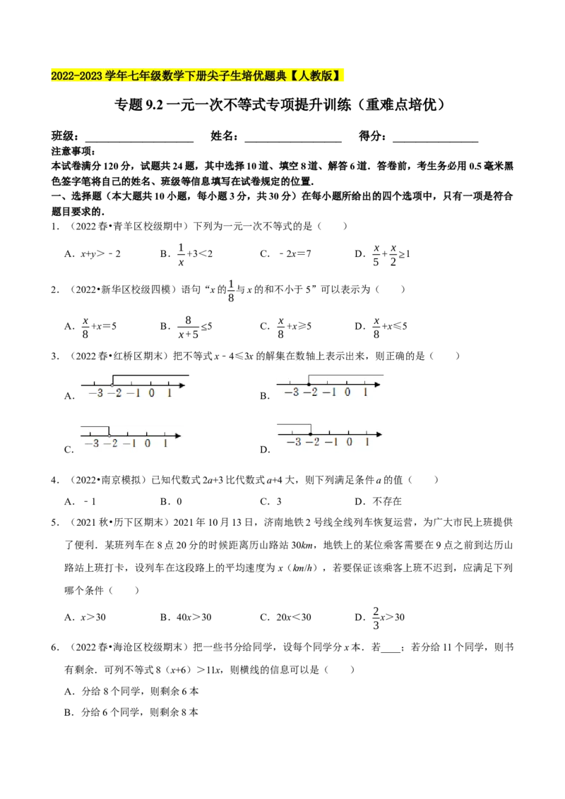 专题9.2一元一次不等式专项提升训练（重难点培优）2023培优（原卷版）人教版_初中数学人教版_7下-初中数学人教版_7下-初中数学人教版（旧版）赠送_07专项讲练